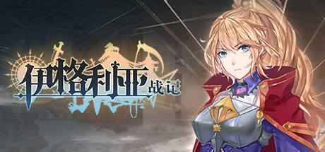 伊格利亚战记破解版百度云截图