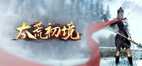 太荒初境破解版截图