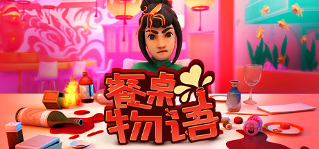 餐桌物语中文版
