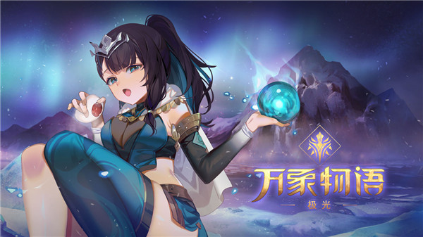 万象物语免费直装版 第1张图片
