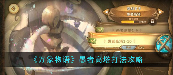 万象物语愚者高塔攻略1
