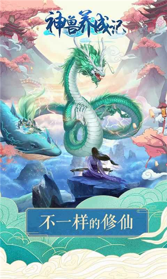 神兽养成记内购版截图