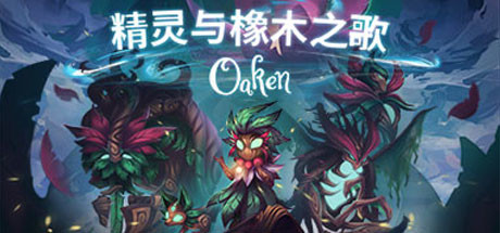 精灵与橡木之歌学习版截图