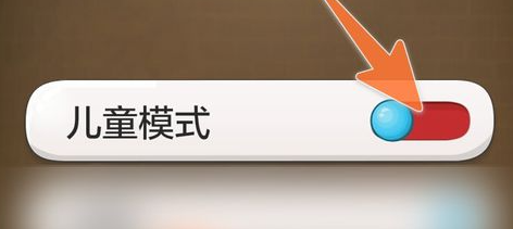 怎么开启儿童模式2