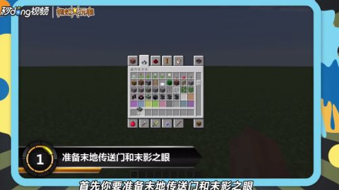 末地传送门攻略1