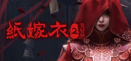 纸嫁衣2学习版截图