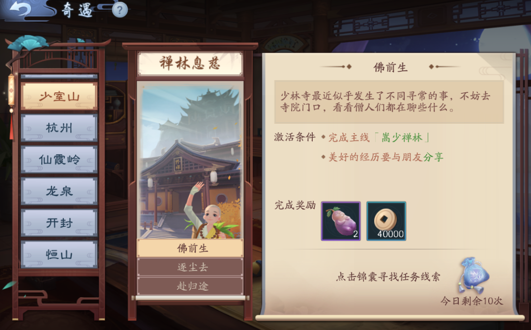 禅林息慈奇遇怎么过1