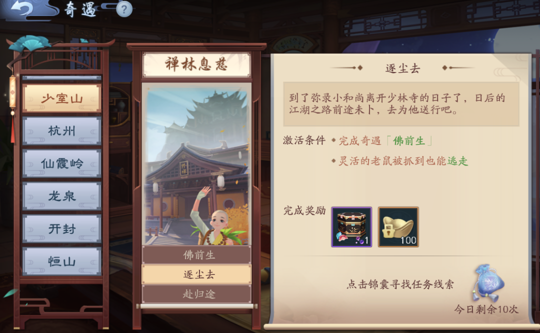 禅林息慈奇遇怎么过2