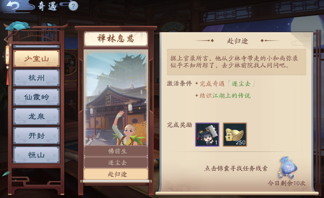 禅林息慈奇遇怎么过3