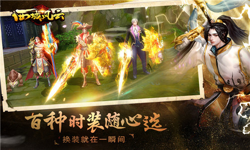 西域风云福利版 第1张图片