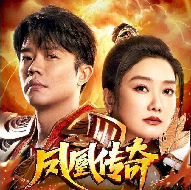 凤凰传奇手游打金版代言介绍