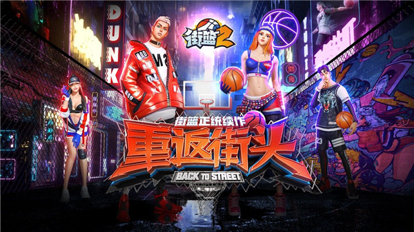 街篮2手游无限内购