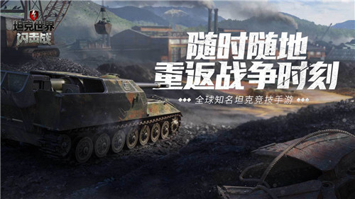 坦克世界闪击战魅族版游戏介绍