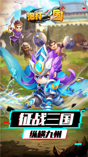 泡打三国无限资源版截图1