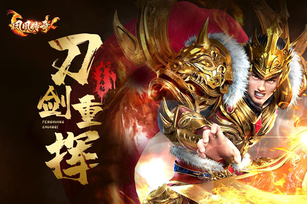凤凰传奇手游超变打金下载