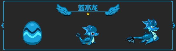 蓝水龙