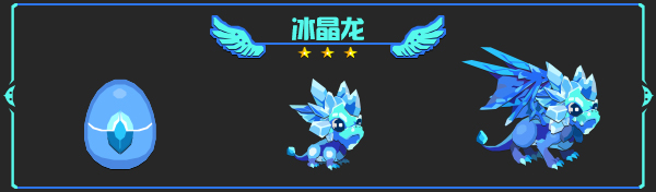 冰晶龙