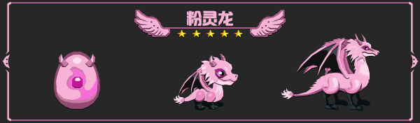 粉灵龙
