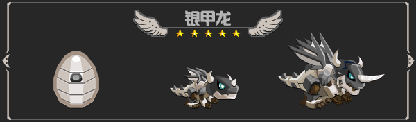 银甲龙