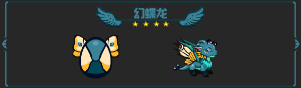 幻蝶龙