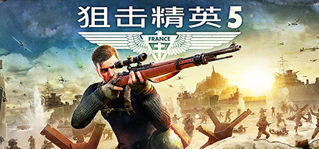 狙击精英5破解版百度网盘截图