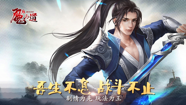 魔与道360最新版本下载