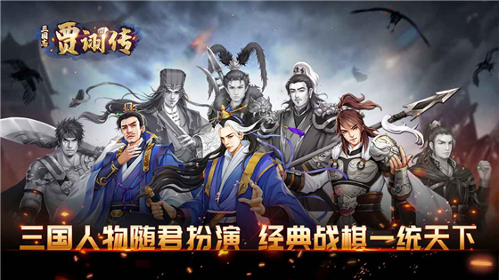 三国志贾诩传加速版