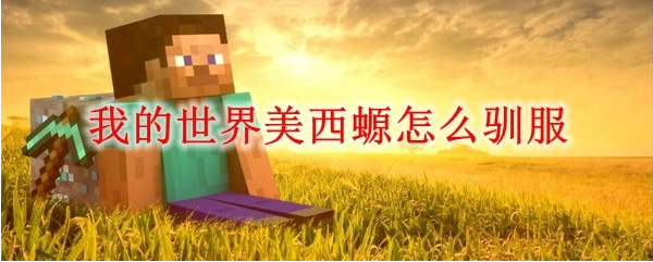美西螈驯服