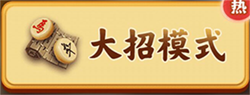 万宁象棋无广告版游戏模式2