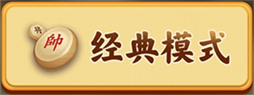 万宁象棋无广告版游戏模式1