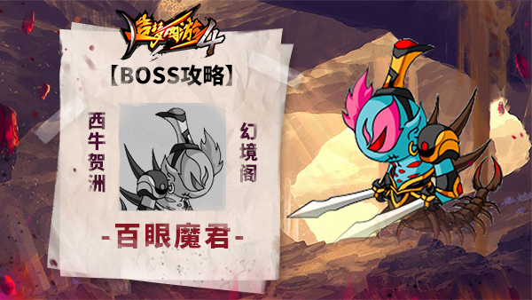 百眼魔君怎么打截图1
