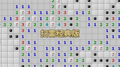 扫雷经典版下载1