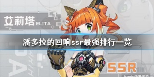 潘多拉的回响SSR全角色解锁版哪个厉害1
