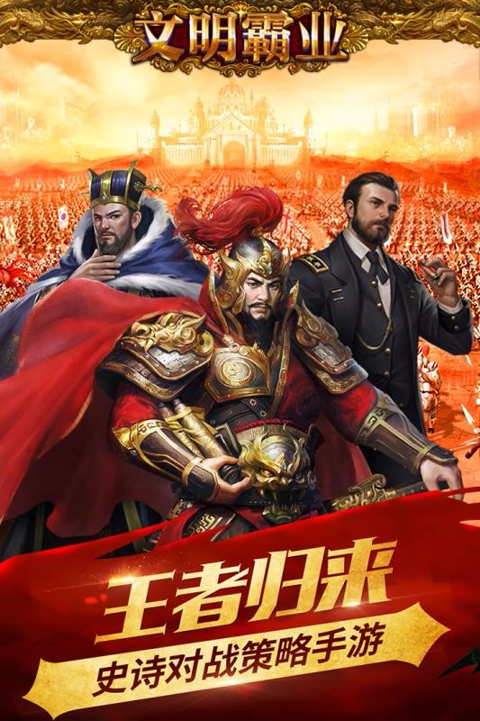 文明霸业百度客户端截图