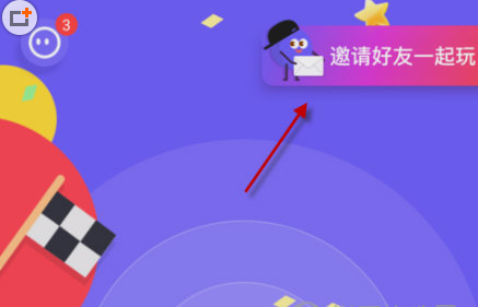 怎么邀请好友一起玩1