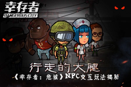 幸存者危城99999钻石最新版NPC交互玩法揭秘1