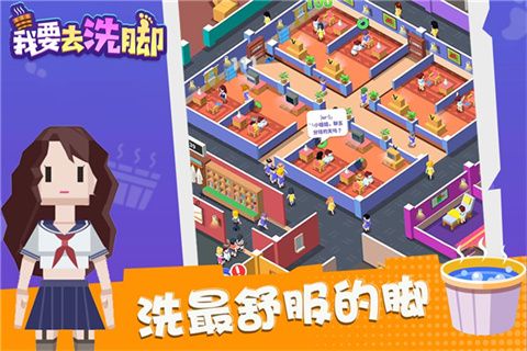 我要去洗脚不减反增金币钻石版 第2张图片