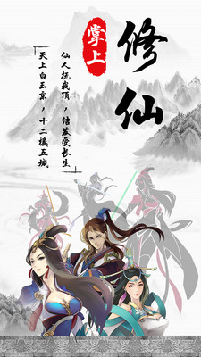 掌上修仙内置修改器版截图