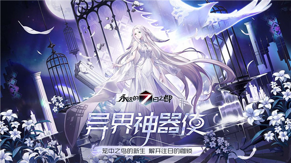 永远的7日之都内置菜单版截图1