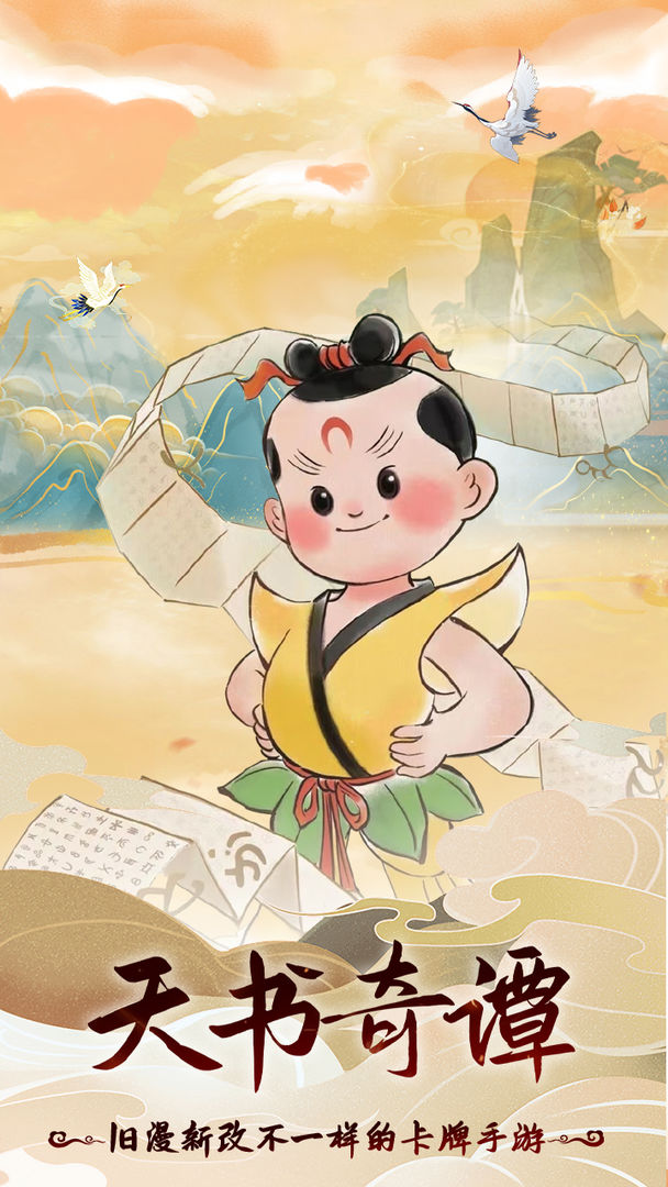 天书奇谭华为版下载 第2张图片