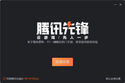 腾讯先锋云游戏PC端软件功能