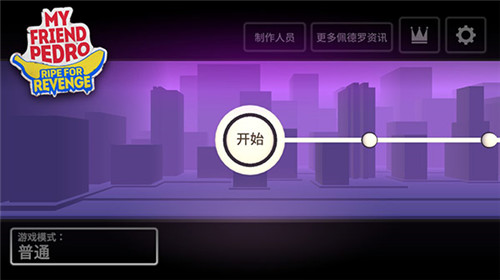 我的朋友佩德罗无限血和子弹版游戏特点截图