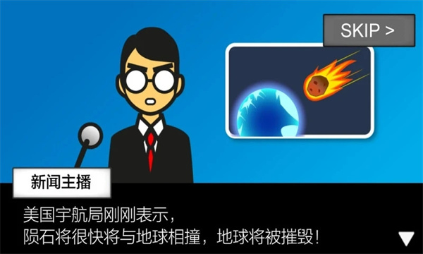 地球毁灭前60秒内置修改器2