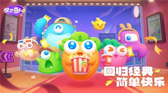 保卫萝卜4应用宝版游戏介绍