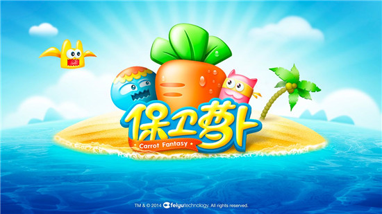 保卫萝卜应用宝版游戏介绍