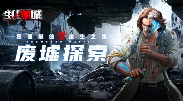 生化围城应用宝版游戏介绍1