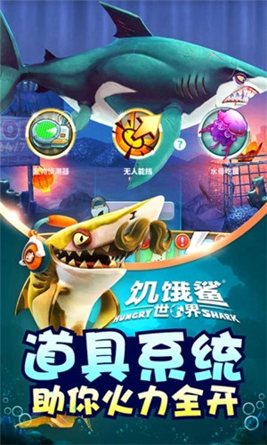 饥饿鲨世界应用宝版游戏特色