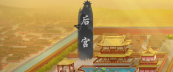 叫我万岁爷游戏攻略4