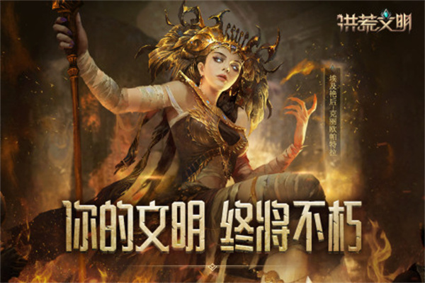 洪荒文明网易官方版截图1