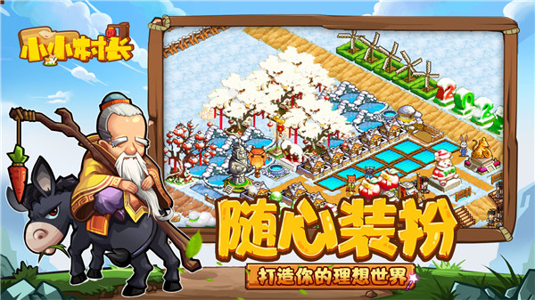 小小村长应用宝版下载截图2